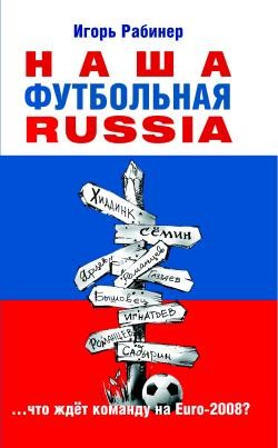 НАША ФУТБОЛЬНАЯ RUSSIA - Рабинер Игорь Яковлевич