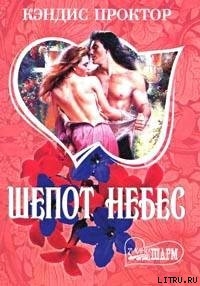 Шепот небес - Проктор Кэндис