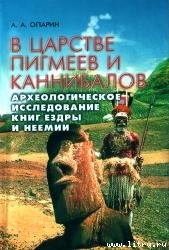 В царстве пигмеев и каннибалов - Опарин Алексей Анатольевич