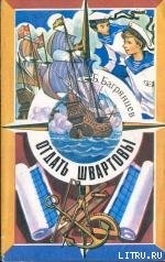 Отдать швартовы! - Багрянцев Борис Иванович