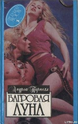 Багровая луна - Парнелл Андреа