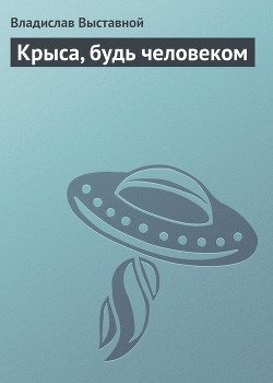 Крыса, будь человеком - Выставной Владислав Валерьевич