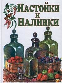 Настойки и наливки - Дубровин Иван