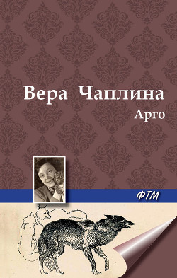 Читать книгу Арго, автор Чаплина Вера Васильевна Арго - Чаплина Вера Васильевна