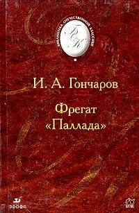 Читать книгу Фрегат "Паллада".