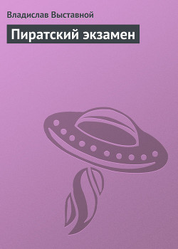 Пиратский экзамен - Выставной Владислав Валерьевич