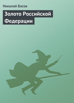 Золото Российской Федерации - Басов Николай Владленович