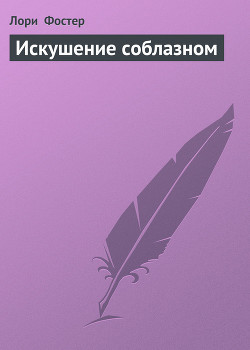 Искушение соблазном - Фостер Лори