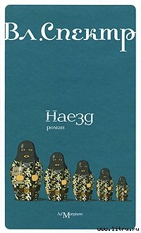 Наезд - Спектр Владимир