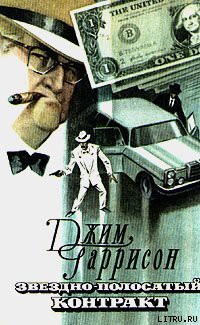 Читать книгу Звездно-полосатый контракт