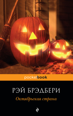 Октябрьская страна (The October Country), 1955 - Брэдбери Рэй Дуглас