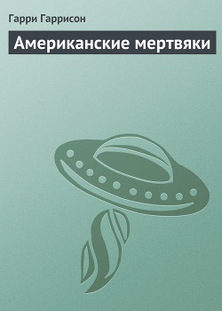 Американские мертвяки - Гаррисон Гарри