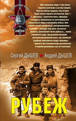 Оглянись - Дышев Андрей Михайлович