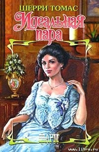 Идеальная пара - Томас Шерри