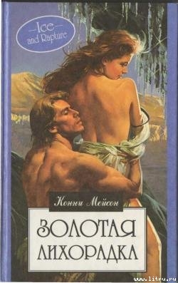 Золотая лихорадка - Мейсон Конни