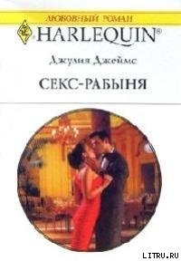Секс-рабыня - Джеймс Джулия (Julia)