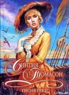Читать книгу Песня реки, автор Томасон Синтия Песня реки - Томасон Синтия