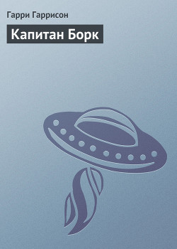 Капитан Борк - Гаррисон Гарри