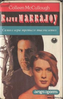 Символ веры третьего тысячелетия - Маккалоу Колин