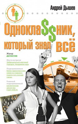 Однокла$$ник, который знал все - Дышев Андрей Михайлович
