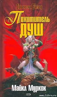 Читать книгу Похититель душ / The Stealer of Souls