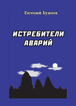 Истребители аварий - Буянов Евгений