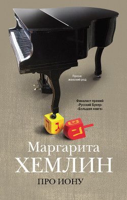 Про Иону - Хемлин Маргарита