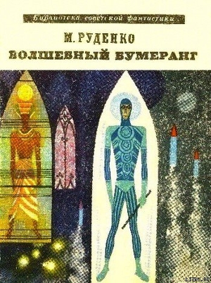 Волшебный бумеранг (Космологическая феерия) - Руденко Микола Данилович "Микола Руденко"