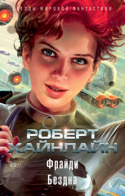 Фрайди-= Пятница, которая убивает; Меня зовут Фрайди] - Хайнлайн Роберт Энсон