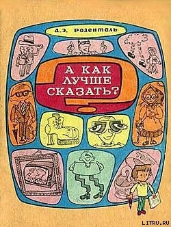 Читать книгу А как лучше сказать?