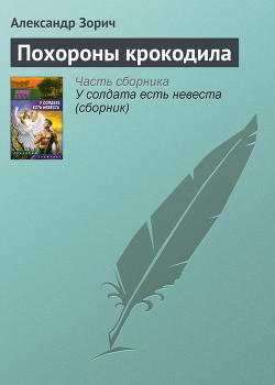 Похороны крокодила - Зорич Александр