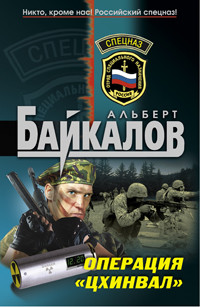 Операция «Цхинвал» - Байкалов Альберт