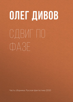 Сдвиг по фазе - Дивов Олег Игоревич