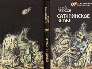 САТАНИНСКОЕ ЗЕЛЬЕ (сборник) - Петухов Юрий Дмитриевич