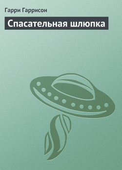 Спасательная шлюпка - Гаррисон Гарри