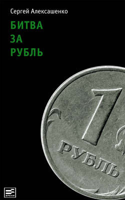 Читать книгу Битва за рубль. Взгляд участника событий