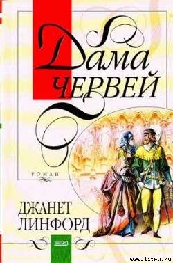 Дама червей - Линфорд Джанет