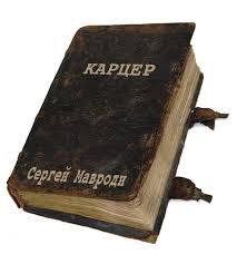 Карцер – репортаж из ада. Из спецсизо 99 1 - Мавроди Сергей Пантелеевич