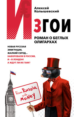 Изгои. Роман о беглых олигархах - Колышевский Алексей