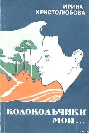 Колокольчики мои - Христолюбова Ирина Петровна