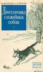 Читать книгу Дрессировка служебных собак, автор Бочаров Владимир Иванович Дрессировка служебных собак - Бочаров Владимир Иванович