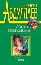 Зло в имени твоем - Абдуллаев Чингиз Акифович