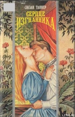 Сердце изгнанника - Таннер Сюзан