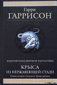 Золотые годы Стальной Крысы - Гаррисон Гарри