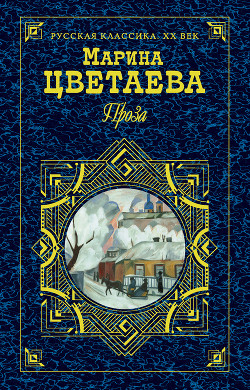 Автобиографическая проза - Цветаева Марина Ивановна