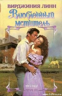 Влюбленный мститель - Линн Вирджиния