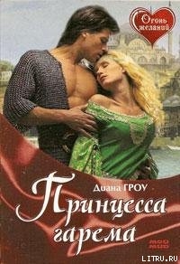 Читать книгу Принцесса гарема, автор Гроу Диана Принцесса гарема - Гроу Диана
