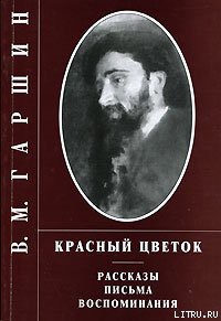 Четыре дня - Гаршин Всеволод Михайлович