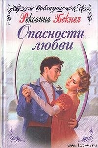 Опасности любви - Бекнел Рексанна