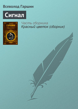 Сигнал - Гаршин Всеволод Михайлович
